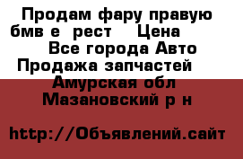 Продам фару правую бмв е90рест. › Цена ­ 16 000 - Все города Авто » Продажа запчастей   . Амурская обл.,Мазановский р-н